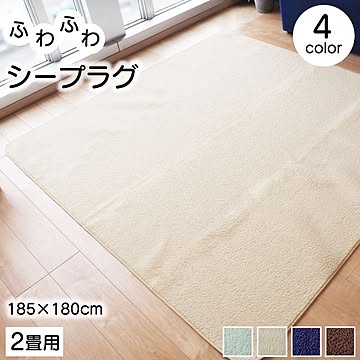 アイボリー ラグマット 約185cm×185cm 持ち運び簡単 軽量 床暖房対応 ホットカーペット対応
