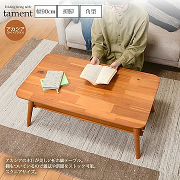tament アカシア製 スクエアセンターテーブル 折れ脚 幅90 ライトブラウン