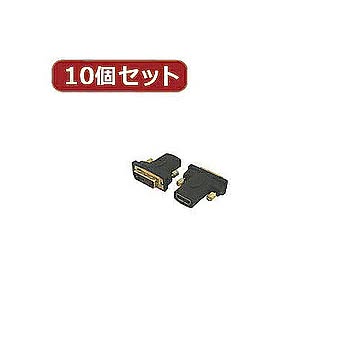 変換名人 10個セット HDMI(メス)→DVI(オス) HDMIB-DVIAGX10 管理No. 4589452952229