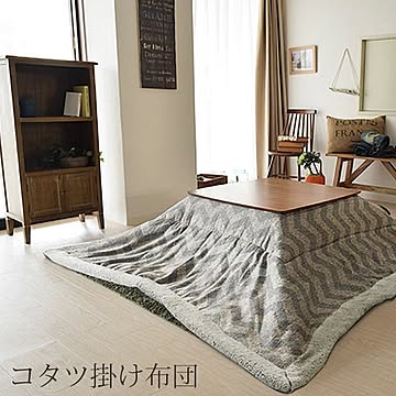 東谷 KK-131 薄掛けコタツ布団 グレー 幅190 奥行190 天板サイズ80cm以下 正方形こたつ対応 掛けフトン 波柄 北欧 ボア ポリエステル 送料込み