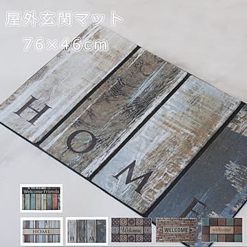 玄関マット 屋外 Cタイプ