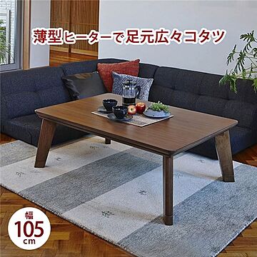 LINO こたつテーブル 本体 長方形 幅105cm 木製 薄型ヒーター 継ぎ足付き ブラウン