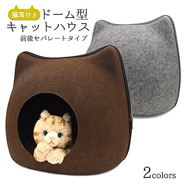 猫耳付き！ドーム型キャットハウス 前後セパレートタイプ【ブラウン】