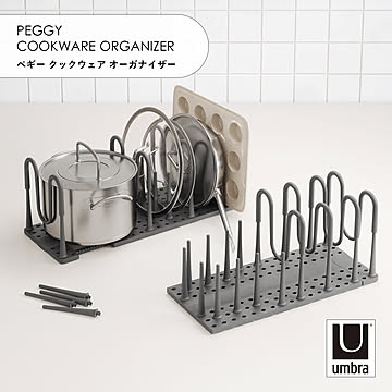 Umbra アンブラ ペギー クックウェア オーガナイザー PEGGY COOKWARE ORGANIZER キッチン収納 シンク下 食器棚 整理整頓 調理器具 立てて収納