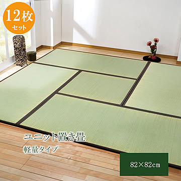 純国産 置き畳 ユニット畳 天竜 82×82×1.7cm 12枚1セット 軽量タイプ ブラウン