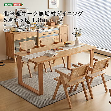 北米産オーク無垢材ダイニング5点セット 1.8m