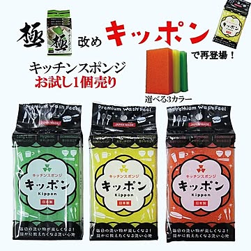 ◎極キッチンスポンジ 1個売り お試し キッポン キッチン用 3カラー 長持ち 衛生的 経済的 日本製 泡立ち 使いやすい キッチンスポンジ 極みキッチンスポンジ 極みスポンジ キッポン