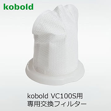 VORWERK フォアベルク ハンディークリーナー kobold コーボルト VC100S用交換フィルター