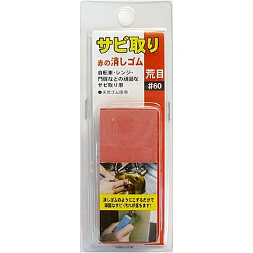 （まとめ）H&H サビ取り 赤の消しゴム 【荒目/#60相当】 天然ゴム使用 日本製 〔業務用/DIY用品/日曜大工〕【×50セット】