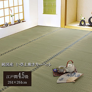 純国産 い草 上敷き カーペット 双目織 松 江戸間4.5畳 約261×261cm