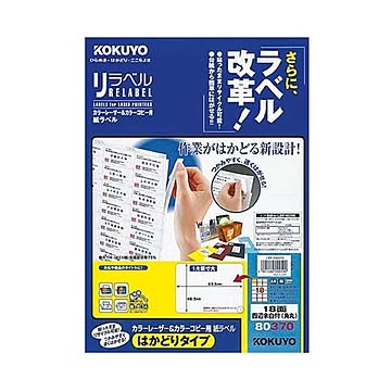 コクヨ カラーレーザー＆カラーコピー用 紙ラベル（リラベル）（はかどりタイプ）A4 18面四辺余白付（角丸）46.5×63.5mmLBP-E80370 1冊（100シート）