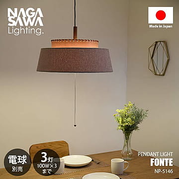 FONTE フォンテ (電球別売) NP-5146 ペンダントライト ペンダントランプ 吊下げ照明 天井照明 LED対応 E26 〜100W×3灯 ダイニング フェイクレザー ファブリック ナチュラル