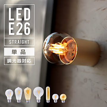 エジソンバルブ LED電球 E26 調光器対応