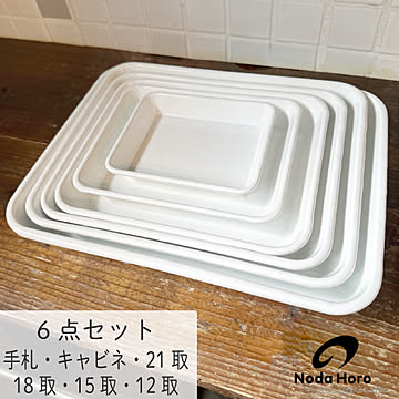 野田琺瑯 バット 6点セット 手札 キャビネ 21取 18取 15取 12取 全白 日本製