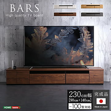テレビ台 完成品 日本製 230cm幅 100型まで対応【BARS-バース-】 国産 テレビボード 木目調 TVラック テレビラック ローボード 収納 棚 TV台 TVボード 日本製 配線スマート