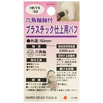 (業務用6個セット) H＆H 六角軸軸付きバフ/先端工具 【プラスチック仕上用】 日本製 HKY6-50 〔DIY用品/大工道具〕