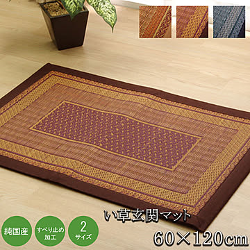 イケヒコ・コーポレーション い草 玄関マット 60×120cm ワイン