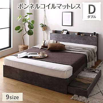 ダブルベッド ボンネルコイルマットレス付き ストーングレー 収納・引き出し・棚・宮・コンセント付き