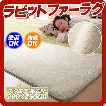 シュクレ ラビットファータッチ マイクロファイバーラグ スクエア 200×250cm アイボリー