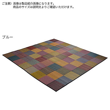 イケヒコ・コーポレーション い草ラグ DXカラフルブロック ブルー 191×191cm 1709200