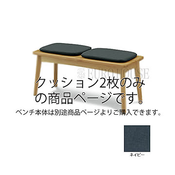 在クッション ハニー クッション2枚 ネイビー ナチュラル アルダー ダイニングルーム 木製 ナチュラルデザイン シンプル ウィドゥスタイル wedostyle
