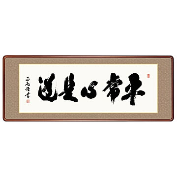 女桑額 平常心是道 黒田正庵 124x48cm 三幸