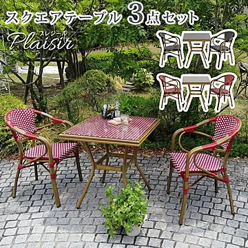 スクエアテーブル3点セット「プレジール」【 簡単組立 ガーデンテーブル PEラタン テラス 庭 レッド ブラック アルミ モダン スクエア イングリッシュガーデン ファニチャー シンプル