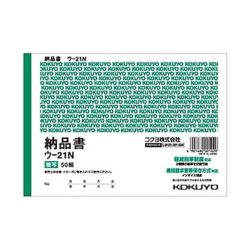 コクヨ 複写簿（カーボン紙必要）納品書B6ヨコ型 7行 50組 ウ-21N 1セット（20冊）