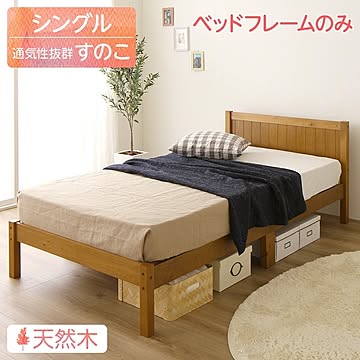 ミーナ ナチュラルテイスト 木製スノコベッド シングルサイズ ライトブラウン ベッドフレームのみ 薄型ヘッドボード