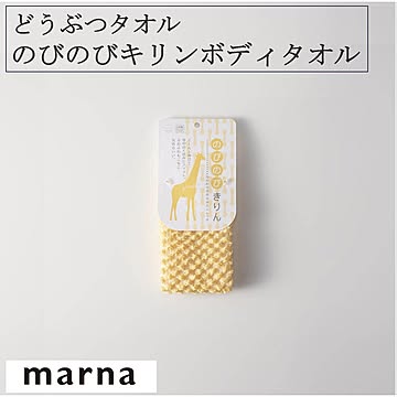 マーナ どうぶつタオル のびのびキリンボディタオル B387 ふんわり 柔らか 伸びるもこもこ ボディタオル ボディスポンジ 泡立ち お風呂 バスグッズ バス用品  marna