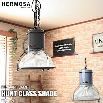 HERMOSA ハモサ HUNT GLASS SHADE CMG-002 ハントグラスシェード 天井照明 (〜4.5畳向け) ペンダントライト インダストリアル レトロ ビンテージ