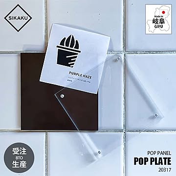SIKAKU シカク POP PLATE ポッププレート 20317 POPスタンド POPホルダー フォトフレーム 店舗演出 展示サイン