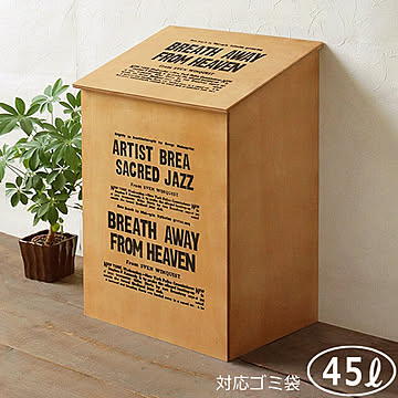 BREA 45L ダストボックス 木製 ブラウン フタ付き