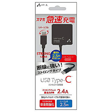 エアージェイ TYPE-C 2.4Aタイプ 2.5mケーブルACストロング充電器 BK AKJ-CTL24STGBK 管理No. 4526397974527