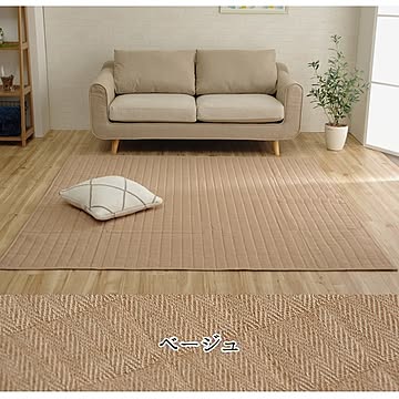 イケヒコ・コーポレーション キルトラグ 130×185cm ベージュ スタイル 4513919