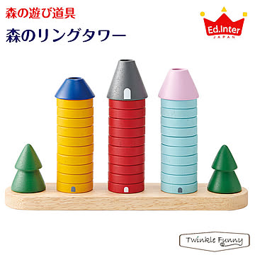 エドインター 森のリングタワー 木製玩具 知育玩具 天然木 TF-32263