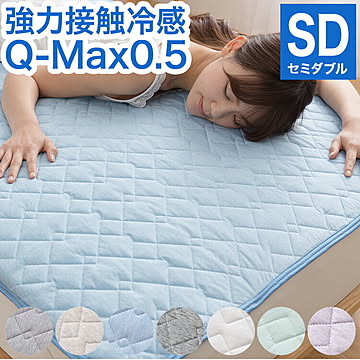接触冷感 敷きパッド セミダブル Q-MAX0.5 リバーシブル 抗菌防臭 冷却 省エネ エコ ひんやり 洗い クール ウォッシャブル