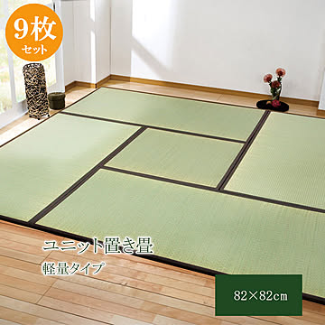 天竜 置き畳 ユニット畳 82×82×1.7cm 9枚1セット 軽量タイプ ブラウン