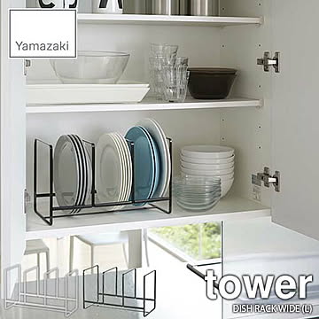 山崎実業 tower ディッシュラック L ホワイト