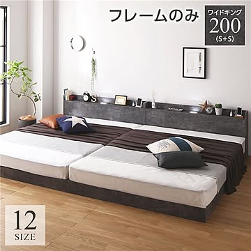 ワイドキングサイズ連結ローベッド ストーングレー ベッドフレームのみ 200S+S 照明付き 2口コンセント付き