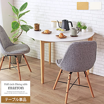 半円ダイニングテーブル　Marron/マロン