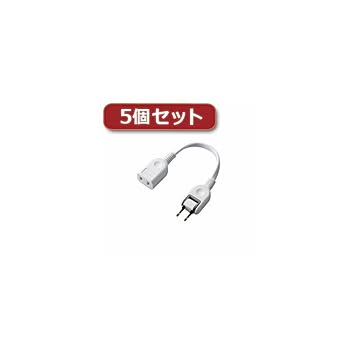 （まとめ）5個セットエレコム ACアダプタ用電源延長コード（1個口） T-ADR1WH T-ADR1WHX5【×2セット】