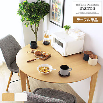 半円ダイニングテーブル　Marron/マロン