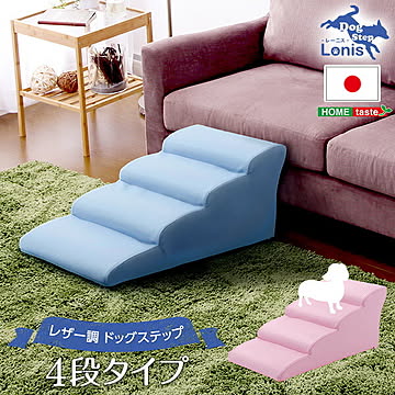 日本製ドッグステップPVCレザー、犬用階段4段タイプ【lonis-レーニス-】【OG】