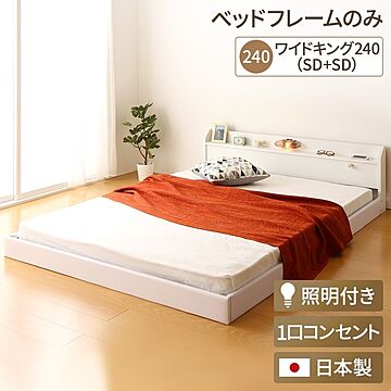 トナリネ ワイドキングサイズ240cmベッド フロアベッドフレーム 日本製 照明付き 白色