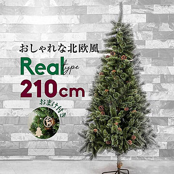 ケイズプランニング クリスマスツリー 210cm 松ぼっくり 木製オーナメント付き