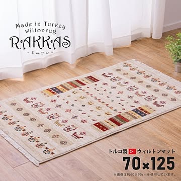 RAKKAS トルコ製 ウィルトンマット 約70×125cm ホットカーペット対応 折りたたみ可能