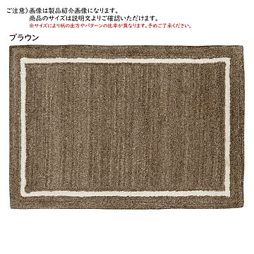 ラグ マシオ インド製 130x190cm プレーベル
