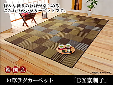 イケヒコ・コーポレーション い草ラグ DX京刺子 191×250cm ブラウン