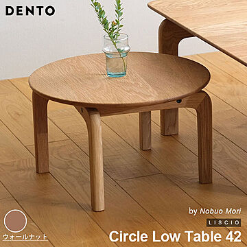 DENTO LISCIO Circle Low Table 42 ウォールナット 木製 円形 ローテーブル 日本製